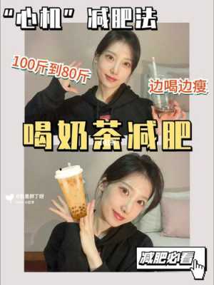 奶茶喝怎么样(奶茶喝怎么样才能减肥)-第3张图片-厨房小当家 奶茶喝怎么样(奶茶喝怎么样才能减肥)-第3张图片-厨房小当家