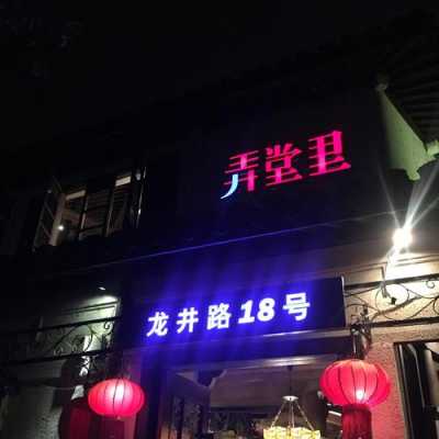 弄堂味道什么意思,气味餐厅怎么样好吃吗-第1张图片-厨房小当家
