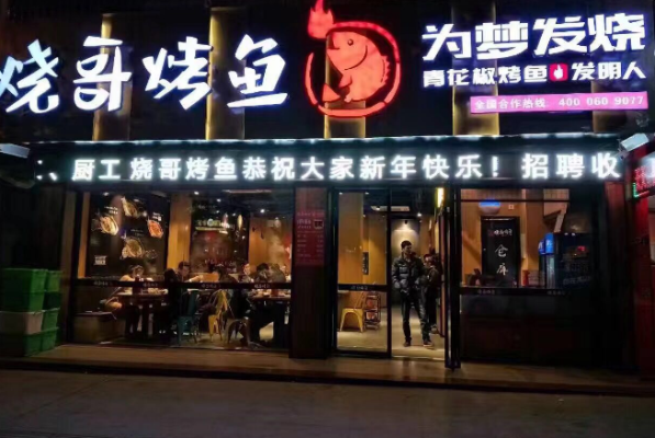 烤鱼店怎么加盟怎么样(烤鱼店加盟条件)-第1张图片-厨房小当家 烤鱼店怎么加盟怎么样(烤鱼店加盟条件)-第1张图片-厨房小当家