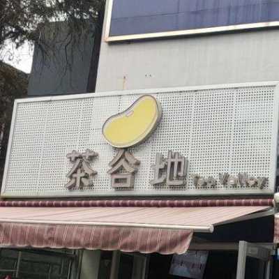 茶谷地国外怎么样(茶谷地官网)-第1张图片-厨房小当家 茶谷地国外怎么样(茶谷地官网)-第1张图片-厨房小当家
