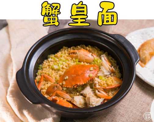 蟹皇面哪里的(蟹皇面哪里的)-第3张图片-厨房小当家 蟹皇面哪里的(蟹皇面哪里的)-第3张图片-厨房小当家