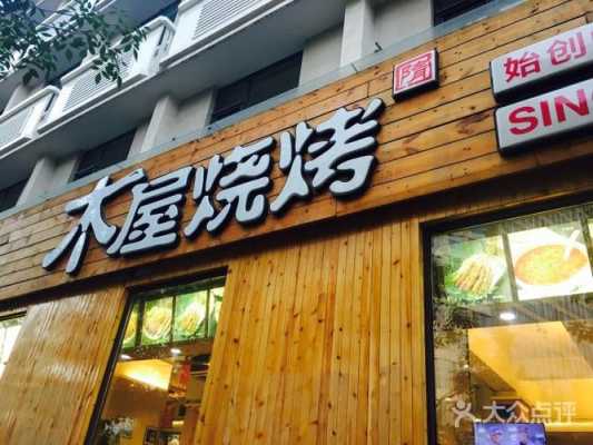 木屋烧烤生意怎么样(木屋烧烤怎么样)-第1张图片-厨房小当家 木屋烧烤生意怎么样(木屋烧烤怎么样)-第1张图片-厨房小当家