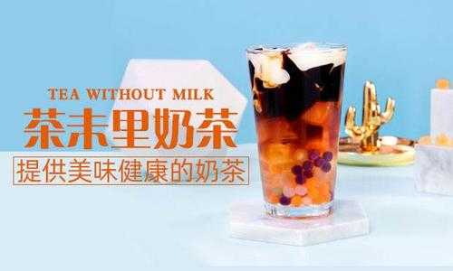 奶茶加盟前景怎么样(奶茶加盟前景怎么样啊)-第2张图片-厨房小当家 奶茶加盟前景怎么样(奶茶加盟前景怎么样啊)-第2张图片-厨房小当家