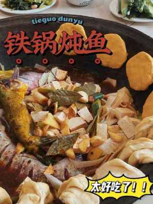 铁锅炖鱼哪里好吃(好的铁锅炖鱼哪种好吃)-第2张图片-厨房小当家 铁锅炖鱼哪里好吃(好的铁锅炖鱼哪种好吃)-第2张图片-厨房小当家