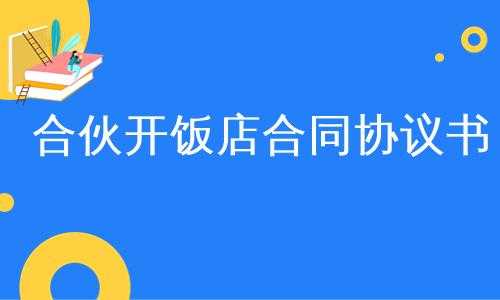合伙开饭馆怎么样(两个人合伙开饭店行吗)-第3张图片-厨房小当家 合伙开饭馆怎么样(两个人合伙开饭店行吗)-第3张图片-厨房小当家