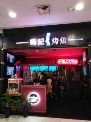 看烤鱼店怎么样(想开一家烤鱼店怎么样)-第3张图片-厨房小当家 看烤鱼店怎么样(想开一家烤鱼店怎么样)-第3张图片-厨房小当家