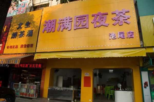 广州夜茶哪里有（广州夜茶哪里有卖）-第3张图片-厨房小当家