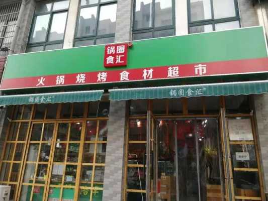 火锅超市市场怎么样（请问火锅烧烤食材超市发展前景好吗）-第2张图片-厨房小当家
