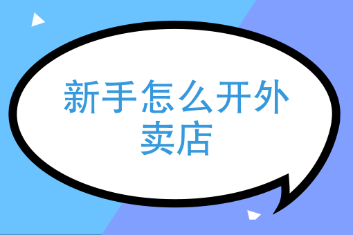 怎么样经营外卖店（新手开外卖店怎么经营）-第2张图片-厨房小当家