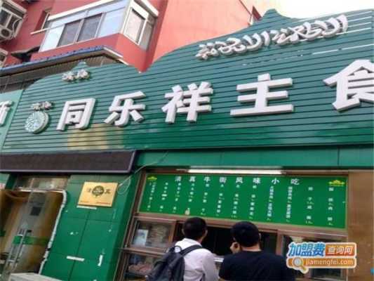 加盟怎么样生意店(加盟怎么样生意店赚钱)-第3张图片-厨房小当家 加盟怎么样生意店(加盟怎么样生意店赚钱)-第3张图片-厨房小当家