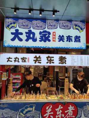 关东煮卖点,关东煮怎么样-第2张图片-厨房小当家 关东煮卖点,关东煮怎么样-第2张图片-厨房小当家