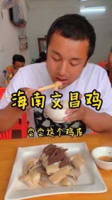 文昌哪里吃文昌鸡(文昌哪里吃文昌鸡好吃)-第1张图片-厨房小当家 文昌哪里吃文昌鸡(文昌哪里吃文昌鸡好吃)-第1张图片-厨房小当家