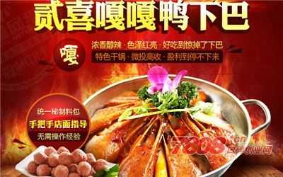 加盟嘎嘎鸭下巴干锅怎么样,嘎嘎鸭加盟怎么样赚钱-第3张图片-厨房小当家 加盟嘎嘎鸭下巴干锅怎么样,嘎嘎鸭加盟怎么样赚钱-第3张图片-厨房小当家