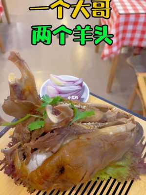 济宁哪家羊头最好吃,羊头哪里的好吃浙江-第1张图片-厨房小当家 济宁哪家羊头最好吃,羊头哪里的好吃浙江-第1张图片-厨房小当家