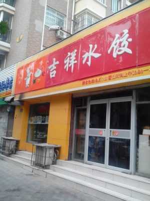 吉祥饺子店名怎么样(吉祥饺子店名怎么样好听吗)-第1张图片-厨房小当家 吉祥饺子店名怎么样(吉祥饺子店名怎么样好听吗)-第1张图片-厨房小当家