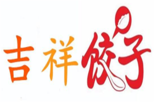 吉祥饺子店名怎么样(吉祥饺子店名怎么样好听吗)-第3张图片-厨房小当家 吉祥饺子店名怎么样(吉祥饺子店名怎么样好听吗)-第3张图片-厨房小当家
