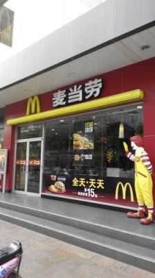 怎么样去加盟麦当劳(怎么样去加盟麦当劳店)-第1张图片-厨房小当家 怎么样去加盟麦当劳(怎么样去加盟麦当劳店)-第1张图片-厨房小当家