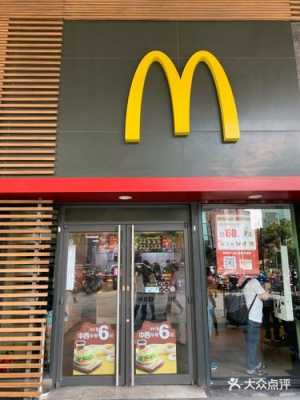 怎么样去加盟麦当劳(怎么样去加盟麦当劳店)-第2张图片-厨房小当家 怎么样去加盟麦当劳(怎么样去加盟麦当劳店)-第2张图片-厨房小当家