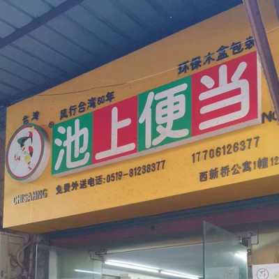 池上便当生意怎么样(池上便当总部在哪?)-第1张图片-厨房小当家 池上便当生意怎么样(池上便当总部在哪?)-第1张图片-厨房小当家