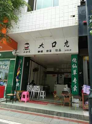 大口九奶茶怎么做的,大口九加盟地址-第1张图片-厨房小当家 大口九奶茶怎么做的,大口九加盟地址-第1张图片-厨房小当家
