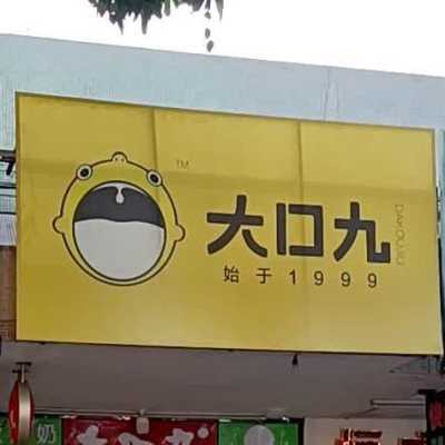大口九奶茶怎么做的,大口九加盟地址-第3张图片-厨房小当家 大口九奶茶怎么做的,大口九加盟地址-第3张图片-厨房小当家