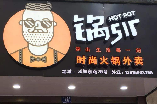 锅sir外卖火锅怎么配送,做火锅配送怎么样赚钱-第1张图片-厨房小当家 锅sir外卖火锅怎么配送,做火锅配送怎么样赚钱-第1张图片-厨房小当家