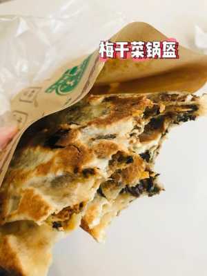 哪里学梅干菜饼(哪里学梅干菜饼好)-第3张图片-厨房小当家 哪里学梅干菜饼(哪里学梅干菜饼好)-第3张图片-厨房小当家