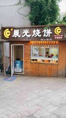 晨光烧饼口味怎么样(晨光烧饼口味怎么样啊)-第2张图片-厨房小当家 晨光烧饼口味怎么样(晨光烧饼口味怎么样啊)-第2张图片-厨房小当家
