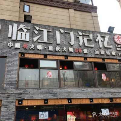 临江门记忆怎么样(临江门记忆老火锅怎么样)-第1张图片-厨房小当家 临江门记忆怎么样(临江门记忆老火锅怎么样)-第1张图片-厨房小当家