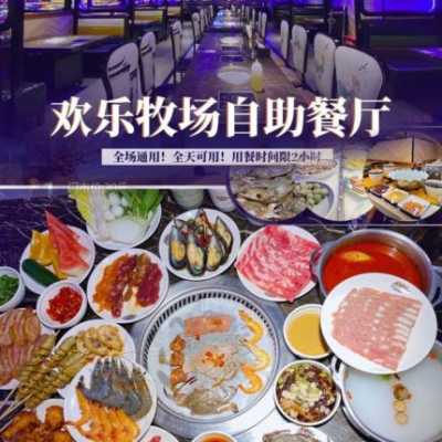 欢乐牧场好吃吗,欢乐牧场烧烤怎么样好吃吗-第3张图片-厨房小当家 欢乐牧场好吃吗,欢乐牧场烧烤怎么样好吃吗-第3张图片-厨房小当家