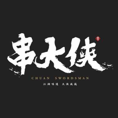 串大侠公司怎么样(串大侠加盟怎么样)-第3张图片-厨房小当家 串大侠公司怎么样(串大侠加盟怎么样)-第3张图片-厨房小当家