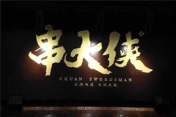 串大侠公司怎么样(串大侠加盟怎么样)-第1张图片-厨房小当家 串大侠公司怎么样(串大侠加盟怎么样)-第1张图片-厨房小当家