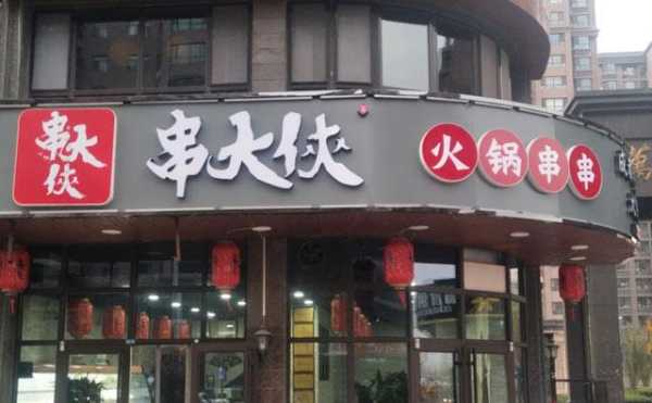 串大侠公司怎么样(串大侠加盟怎么样)-第2张图片-厨房小当家 串大侠公司怎么样(串大侠加盟怎么样)-第2张图片-厨房小当家