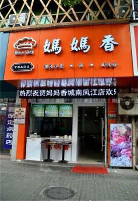 加盟妈妈香怎么样(妈妈香食品有限公司)-第1张图片-厨房小当家 加盟妈妈香怎么样(妈妈香食品有限公司)-第1张图片-厨房小当家