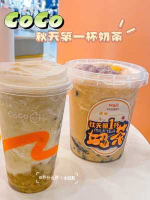 做CoCo奶茶怎么样(coco奶茶好做吗)-第1张图片-厨房小当家 做CoCo奶茶怎么样(coco奶茶好做吗)-第1张图片-厨房小当家