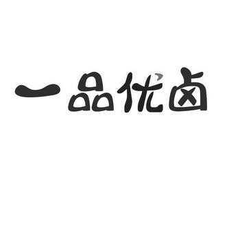 成都东鼎怎么样（一品优卤菜怎么样）-第2张图片-厨房小当家