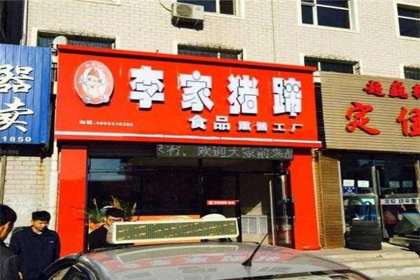 李家饭店加盟怎么样(李家饭店加盟怎么样)-第3张图片-厨房小当家 李家饭店加盟怎么样(李家饭店加盟怎么样)-第3张图片-厨房小当家