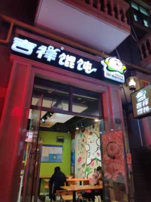 现在吉祥混沌怎么样(“吉祥馄饨”开在县城能赚钱吗)-第3张图片-厨房小当家 现在吉祥混沌怎么样(“吉祥馄饨”开在县城能赚钱吗)-第3张图片-厨房小当家