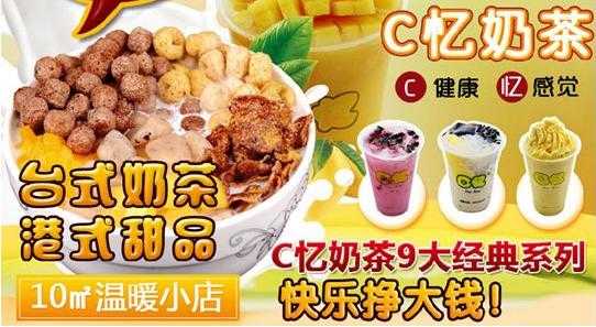 西安奶茶排行榜前十名,c亿奶茶平城路加盟-第1张图片-厨房小当家 西安奶茶排行榜前十名,c亿奶茶平城路加盟-第1张图片-厨房小当家