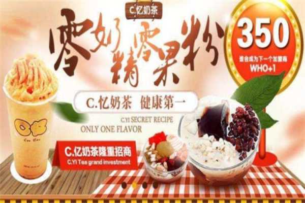 西安奶茶排行榜前十名,c亿奶茶平城路加盟-第3张图片-厨房小当家 西安奶茶排行榜前十名,c亿奶茶平城路加盟-第3张图片-厨房小当家