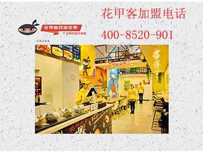 加盟花甲客怎么样(加盟花甲客怎么样赚钱)-第1张图片-厨房小当家 加盟花甲客怎么样(加盟花甲客怎么样赚钱)-第1张图片-厨房小当家