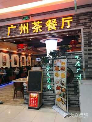 广州哪里茶餐厅(广州哪里茶餐厅好吃)-第1张图片-厨房小当家 广州哪里茶餐厅(广州哪里茶餐厅好吃)-第1张图片-厨房小当家