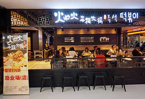火炉火火锅怎么样(火炉火连锁店)-第1张图片-厨房小当家 火炉火火锅怎么样(火炉火连锁店)-第1张图片-厨房小当家