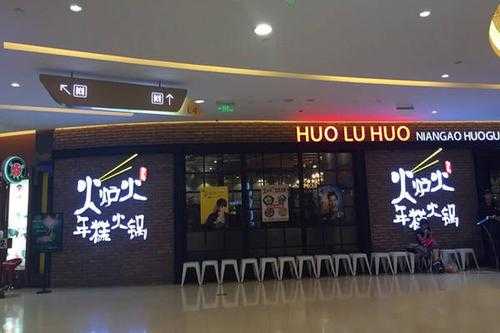 火炉火火锅怎么样(火炉火连锁店)-第2张图片-厨房小当家 火炉火火锅怎么样(火炉火连锁店)-第2张图片-厨房小当家