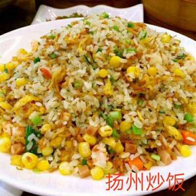 扬州炒饭哪里正宗(扬州炒饭哪里正宗好吃)-第2张图片-厨房小当家 扬州炒饭哪里正宗(扬州炒饭哪里正宗好吃)-第2张图片-厨房小当家