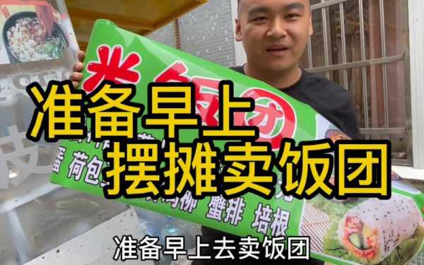 卖饭团怎么样好卖(卖饭团怎么样好卖吗)-第1张图片-厨房小当家 卖饭团怎么样好卖(卖饭团怎么样好卖吗)-第1张图片-厨房小当家