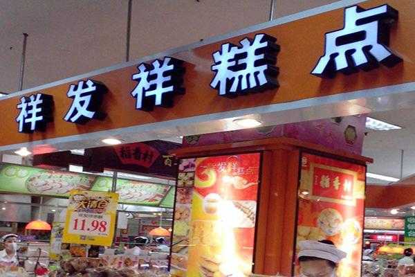 卖糕点生意怎么样,现在点心加盟怎么样了-第2张图片-厨房小当家 卖糕点生意怎么样,现在点心加盟怎么样了-第2张图片-厨房小当家