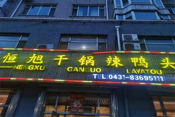 干锅鸭头哪里好吃(恒旭干锅鸭头怎么样)-第1张图片-厨房小当家 干锅鸭头哪里好吃(恒旭干锅鸭头怎么样)-第1张图片-厨房小当家