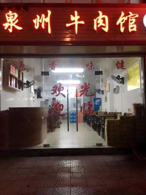 泉州排名第一的牛肉馆,牛肉店哪里好吃一点-第2张图片-厨房小当家 泉州排名第一的牛肉馆,牛肉店哪里好吃一点-第2张图片-厨房小当家