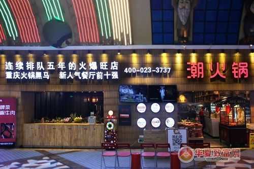 潮火锅消费怎么样(潮火锅加盟连锁店)-第1张图片-厨房小当家 潮火锅消费怎么样(潮火锅加盟连锁店)-第1张图片-厨房小当家
